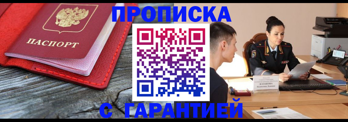 прописка гарантия в Благовещенске